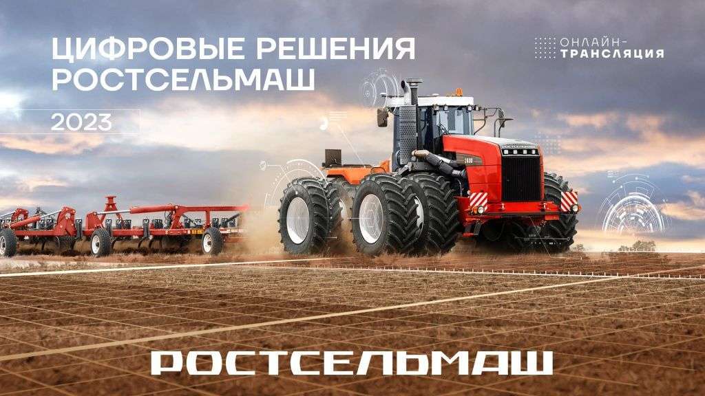 Цифровые решения Ростсельмаш